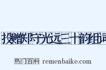 投赠郑守光远三十韵组词是什么意思的图片